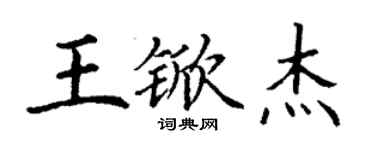 丁謙王杴傑楷書個性簽名怎么寫