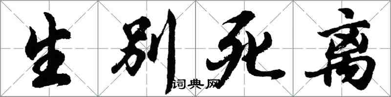 胡問遂生別死離行書怎么寫