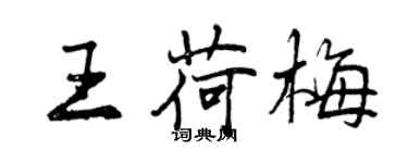 曾慶福王荷梅行書個性簽名怎么寫
