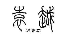 陳墨袁越篆書個性簽名怎么寫
