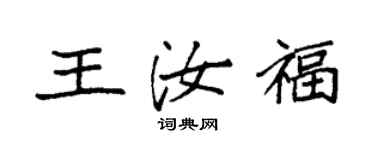 袁強王汝福楷書個性簽名怎么寫