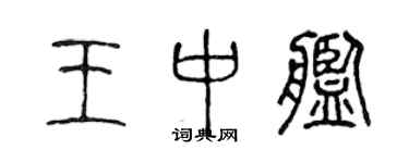 陳聲遠王中艦篆書個性簽名怎么寫