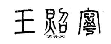 曾慶福王照寧篆書個性簽名怎么寫