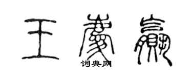 陳聲遠王慶贏篆書個性簽名怎么寫