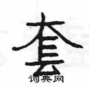 楊為國寫的硬筆隸書套