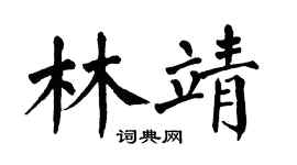 翁闓運林靖楷書個性簽名怎么寫