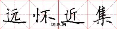 侯登峰遠懷近集楷書怎么寫