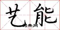 丁謙藝能楷書怎么寫