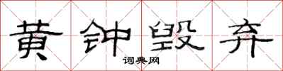 范連陞黃鐘毀棄隸書怎么寫