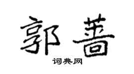 袁強郭薔楷書個性簽名怎么寫