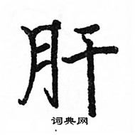 駱恆光寫的硬筆楷書肝