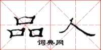 范連陞品人隸書怎么寫