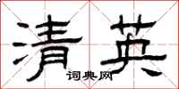 曾慶福清英隸書怎么寫