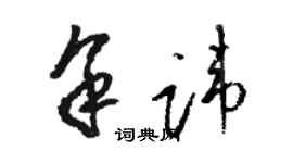 駱恆光余諱草書個性簽名怎么寫