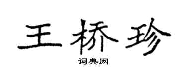 袁強王橋珍楷書個性簽名怎么寫