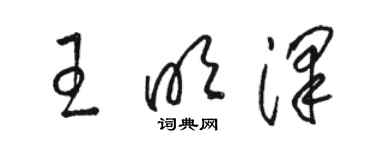 駱恆光王明澤草書個性簽名怎么寫