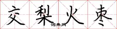 荊霄鵬交梨火棗楷書怎么寫