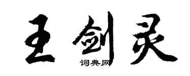 胡問遂王劍靈行書個性簽名怎么寫