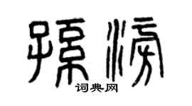 曾慶福孫澎篆書個性簽名怎么寫