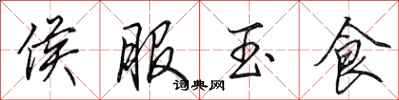田英章侯服玉食行書怎么寫