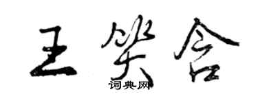 曾慶福王笑含行書個性簽名怎么寫