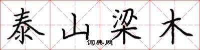 荊霄鵬泰山梁木楷書怎么寫