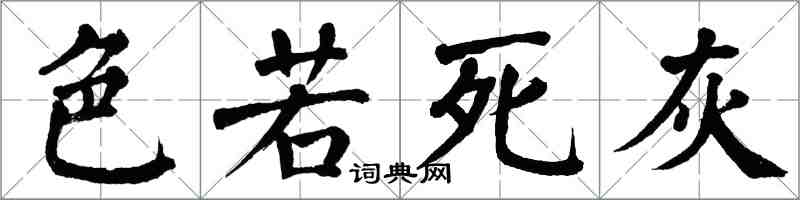 翁闓運色若死灰楷書怎么寫