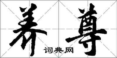 胡問遂養尊行書怎么寫