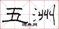 柯春海五洲隸書怎么寫