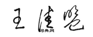 駱恆光王佳盟草書個性簽名怎么寫