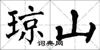 翁闓運瓊山楷書怎么寫