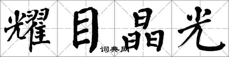 翁闓運耀目晶光楷書怎么寫