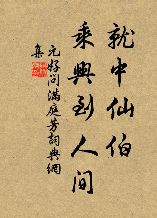 山水陽膻，一洗而空 詩詞名句