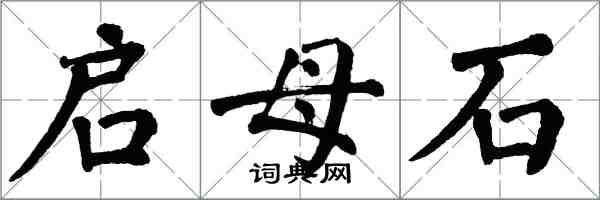 翁闓運啟母石楷書怎么寫