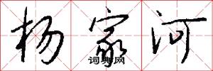 楊家河怎么寫好看