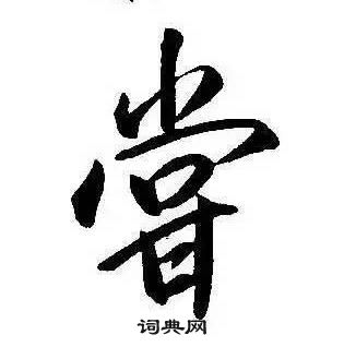 康熙千字文中嘗的寫法