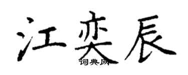 丁謙江奕辰楷書個性簽名怎么寫