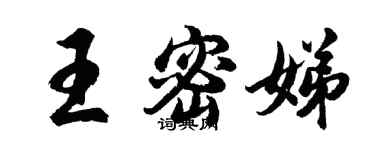 胡問遂王密娣行書個性簽名怎么寫