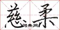 駱恆光慈柔楷書怎么寫