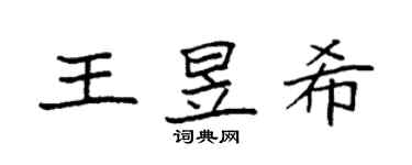 袁強王昱希楷書個性簽名怎么寫