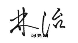 駱恆光林治草書個性簽名怎么寫