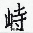 白克儉寫的硬筆楷書峙