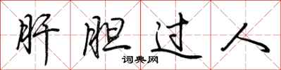 荊霄鵬肝膽過人行書怎么寫
