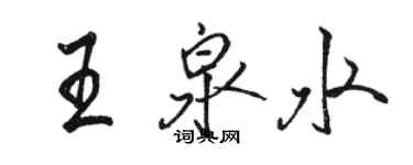 駱恆光王泉水行書個性簽名怎么寫