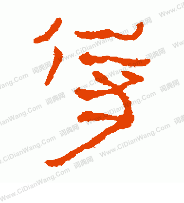 馬王堆帛書寫的侍