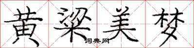 龐中華黃粱美夢楷書怎么寫