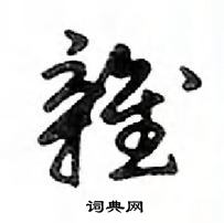 鄧散木寫的硬筆行書雜