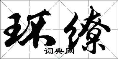 胡問遂環繚行書怎么寫