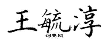 丁謙王毓淳楷書個性簽名怎么寫