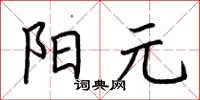 荊霄鵬陽元楷書怎么寫